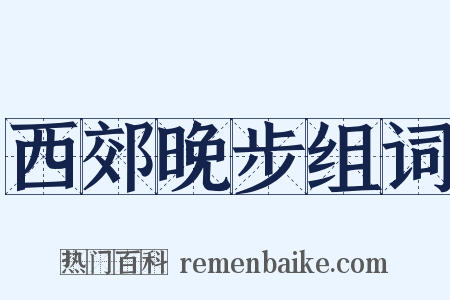 西郊晚步组词是什么意思的图片